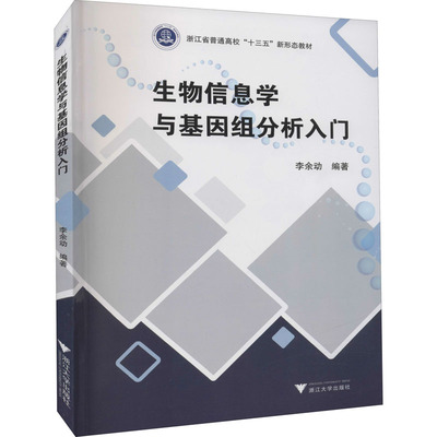 【直发】生物信息学与基因组分析入门