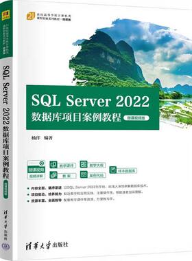 【出版社直供】SQL Server 2022数据库项目案例教程 微课视频版 杨洋 著 清华大学出版社 9787302693581