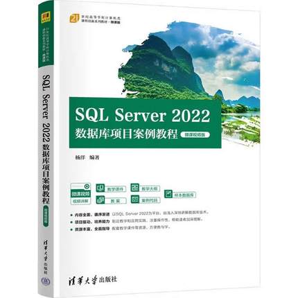 【出版社直供】SQL Server 2022数据库项目案例教程 微课视频版 杨洋 著 清华大学出版社 9787302693581