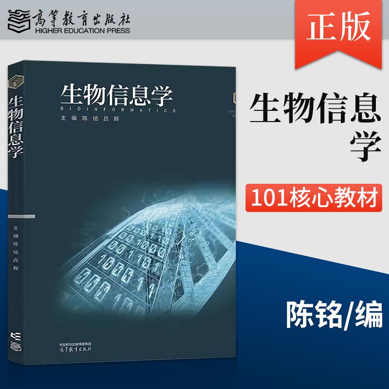 正版生物信息学 陈铭 吕晖 高等教育出版社 9787040641318 101计划核心教材 生物科学领域
