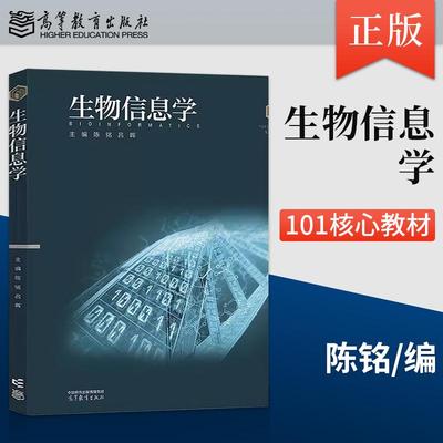 正版生物信息学 陈铭 吕晖 高等教育出版社 9787040641318 101计划核心教材 生物科学领域