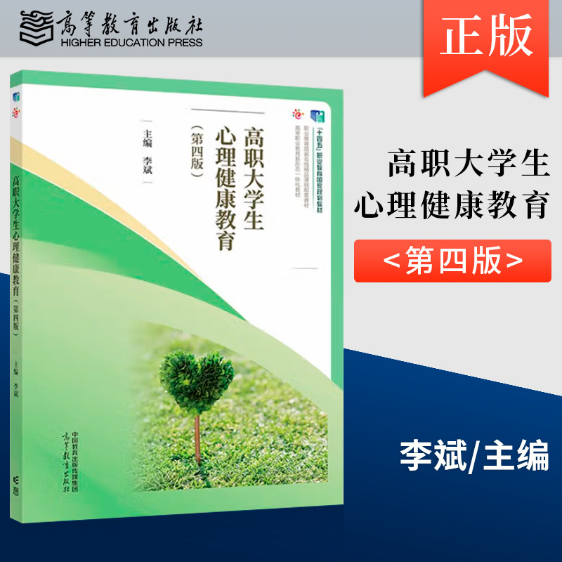 正版现货 高职大学生心理健康教育 第四版 第4版 李斌 著 高等教育出版社 9787040607345