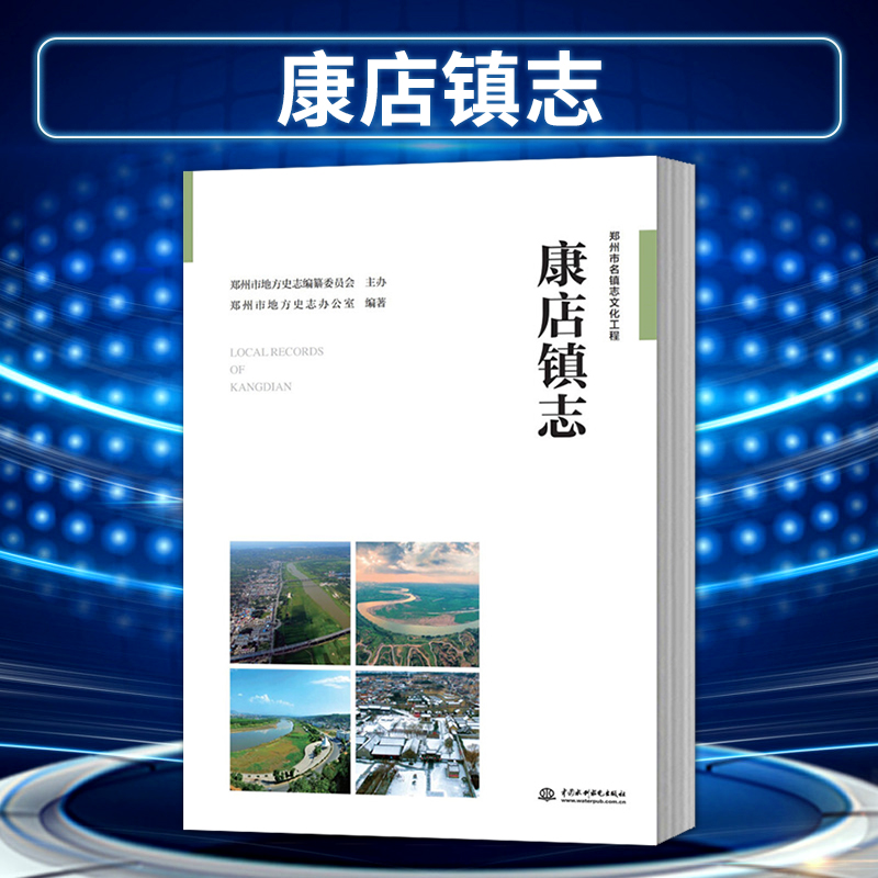 【出版社直供】康店镇志郑州市康店镇镇情古镇风貌寺庙古建筑旧址关洞碑刻古文物旅游开发郑州市地方史志办公室 9787517081883