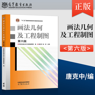 等 9787040613711 第六版 社 高等教育出版 编 唐克中 西安交通大学工程画教研室 第6版 画法几何及工程制图 正版