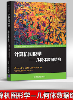 【出版社直供】计算机图形学 几何体数据结构 美 埃尔马 拉格迪普 Elmar Langetepe 清华大学出版社