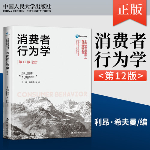 消费者行为学 第12版 工商管理经典译丛 市场营销系列 科技手段的运用可能带来的一些负面问题探讨书籍 利昂 希夫曼