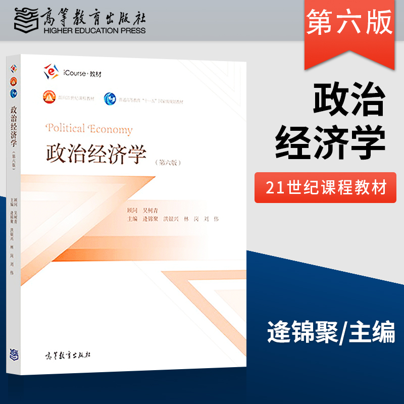 正版现货 政治经济学 逄锦聚 第六版第6版 吴树青教材/圣才考研辅导笔记课后习题详解 ICourse教材 高等教育出版社