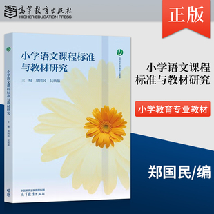 正版 小学语文课程标准与教材研究 郑国民 吴欣歆 高等教育出版社 9787040623659