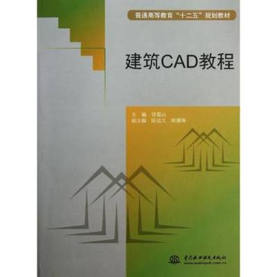 【出版社直供】建筑CAD教程 贺蜀山 陈远大 欧潮海 编 中国水利水电出版社 9787517003342