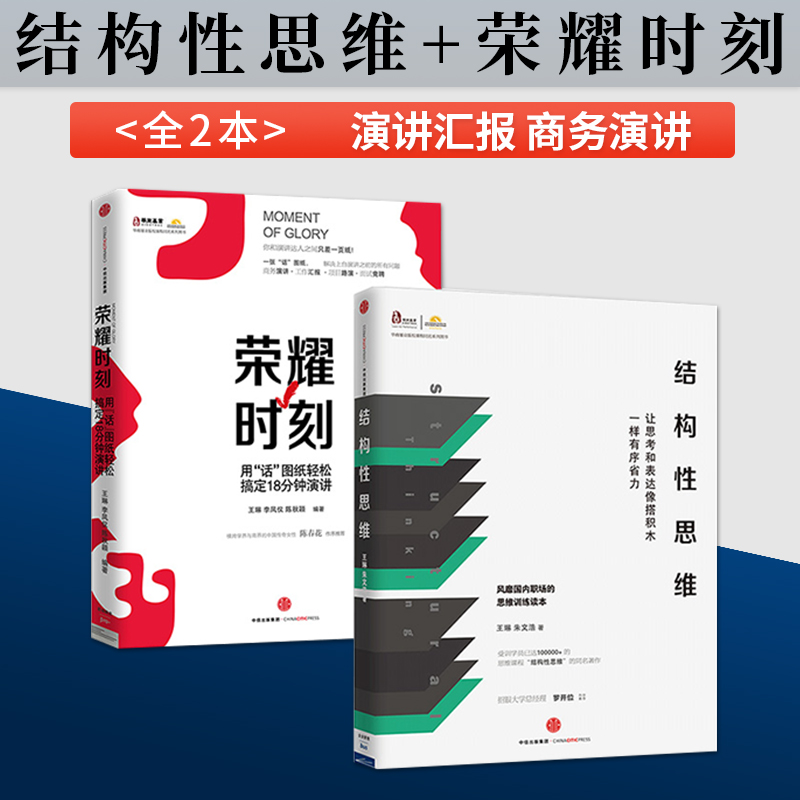 【中信出版社官方直发】结构性思维+荣耀时刻 套装2册 王琳 朱文浩 等著 演讲汇报 商务演讲 人际沟通关系
