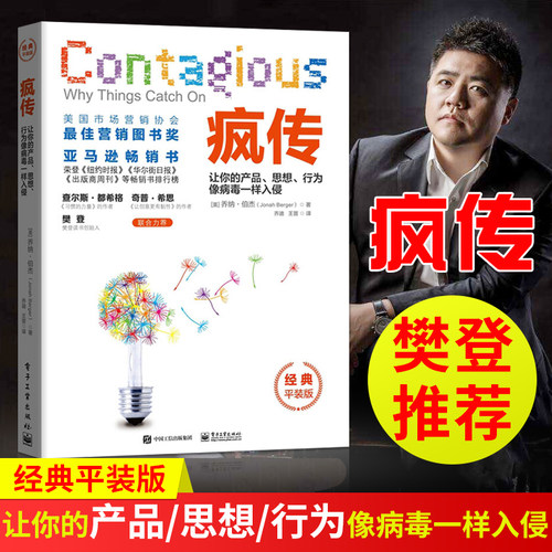 【直供】樊登** 疯传 让你的产品思想行为像病毒一样入侵 乔纳伯杰 产品营销策划推广方案 销售心理学市场营销书籍 营销策划教程书