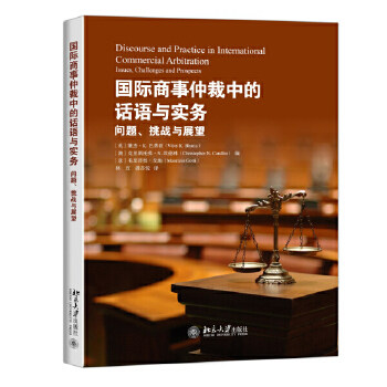 【出版社直供】国际商事仲裁中的话语与实务：问题、挑战与展望