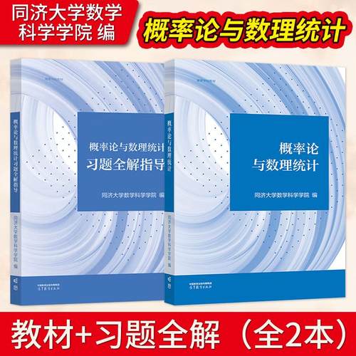 概率论与数理统计 同济大学数学科学学院 高等教育出版社 涵盖考研数学考试大纲中概率论与数理统计要点概论统计教材书