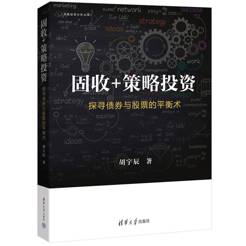 【出版社直供】固收+策略投资 探寻债券与股票的平衡术 债券投资多资产组合构建动态管理方法利率债信用债可转债股票衍生品书籍
