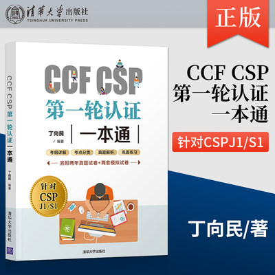 CCF CSP第 一轮认证一本通 CSP考试真题信息学奥赛初赛考试真题解析 CSP初赛考试资料 阅读完善程序题习题 清华大学出版社