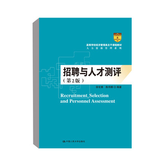 【出版社直供】 招聘与人才测评 第2版 徐世勇 陈伟娜 中国人民大学出版社 9787300293813