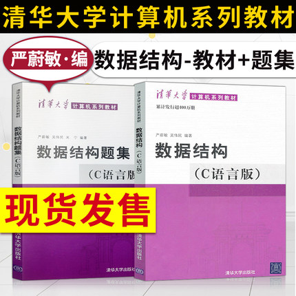 正版 数据结构严蔚敏 数据结构c语言版/数据结构题集 清华大学出版社 计算机考研用书 考研计算机教材 搭数据结构题集