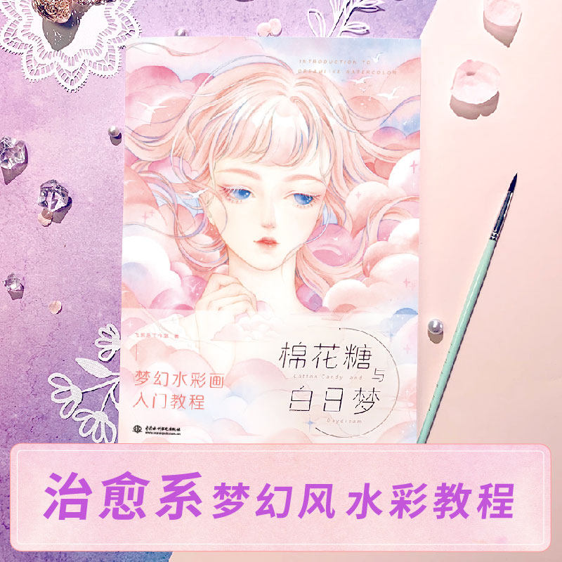 棉花糖与白日梦 梦幻水彩画入门教程 飞乐鸟 水彩插画教程 水彩教程