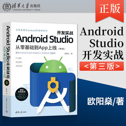 Android Studio开发实战从零基础到App上线 第3版手机软件开发图书 Android开发环境搭建开发基础 App基本开发技术