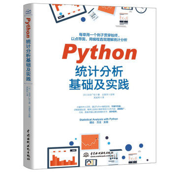 【直供】Python统计分析基础及实践 Python编程从入门到精通 统计学习方法深度学习统计分析教程 中国水利水电出版社