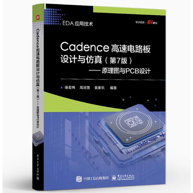 【出版社直供】Cadence高速电路板设计与仿真 第7版七版 原理图与PCB设计 电路设计流程原理图设计元器件库书 eda教材书 徐宏伟