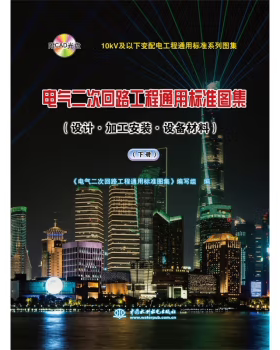 【出版社直供】10kV及以下变配电工程通用标准系列图集 电气二次回路工程通用标准图集 下册 附CAD光盘 设计 加工安装 设备材料
