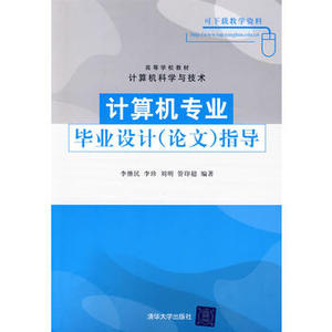 【直供】计算机专业毕业设计指导 *究生本科专科教材 工学 搜集文献资料 论文全程指导 典型论文分析 训练沟通技巧