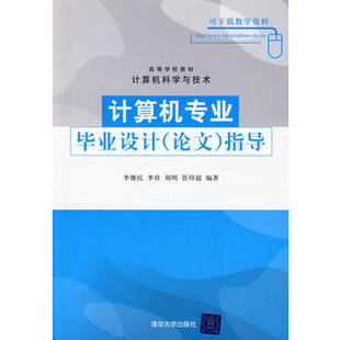 搜集文献资料 训练沟通技巧 究生本科专科教材 工学 计算机专业毕业设计指导 论文全程指导 典型论文分析 直供