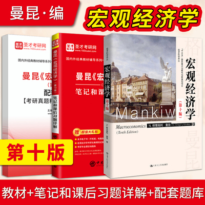 宏观经济学曼昆第十版