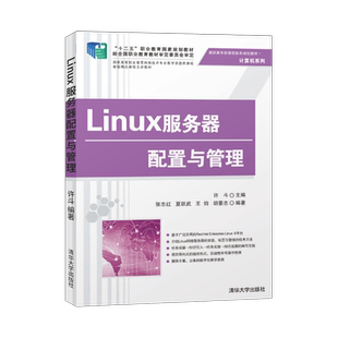 【直供】 Linux服务器配置与管理 新课程体系规划教材 网络连接 Samba服务器 DNS服务器 FTP服务器
