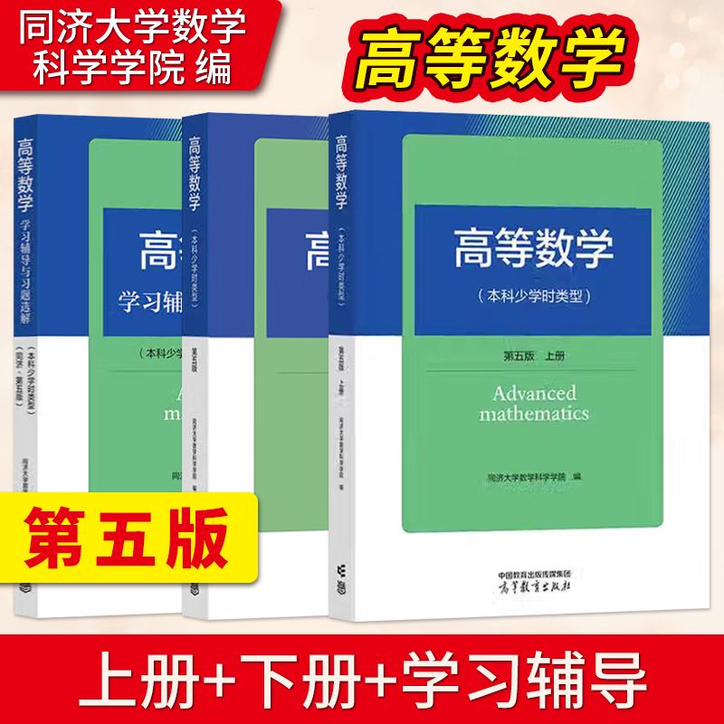 高等数学 本科少学时类型 第5版