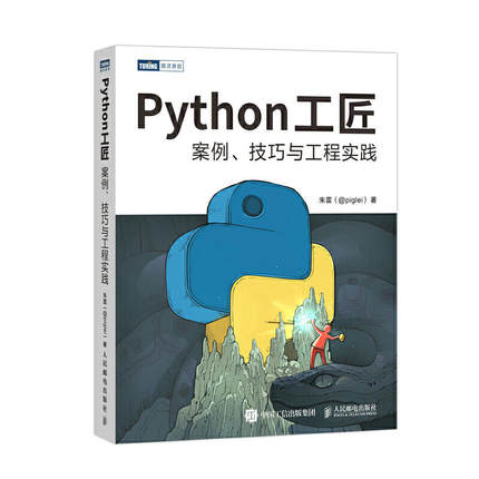 【直发】 Python工匠 案例 技巧与工程实践  python编程从入门到实践 计算机网络爬虫数据分析 深度学习项目实战