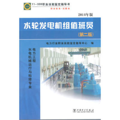 【直供】11-039水轮发电机组值班员（第二版）2014年版职业技能鉴定指导书 职业标准试题库（电力工程水利机械运行与检修专业）