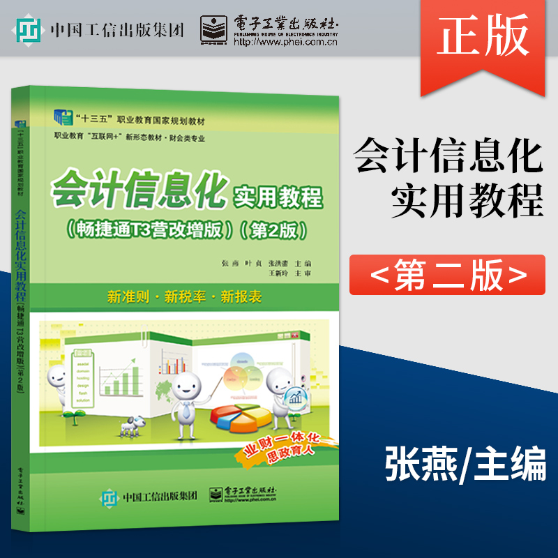 【直供】会计信息化实用教程 畅捷通T3营改增版 第2版 张燕 著 电子工业出版社 9787121433207