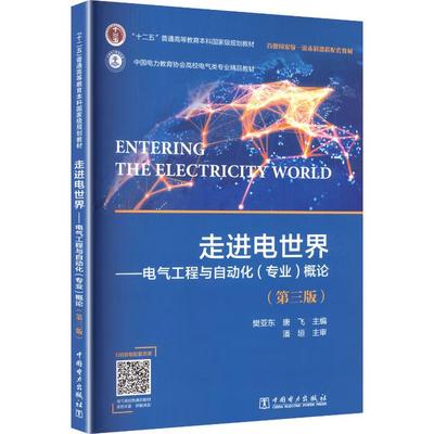 【出版社直供】走进电世界 电气工程与自动化（专业）概论 第三版 第3版 樊亚东 著 中国电力出版社 9787519891619