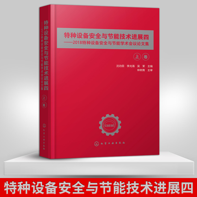 【出版社直供】特种设备安全与节能技术进展四 2018特种设备安全与节能学术会议论文集 沈功田 等著 特种设备无损检测先进实用技术