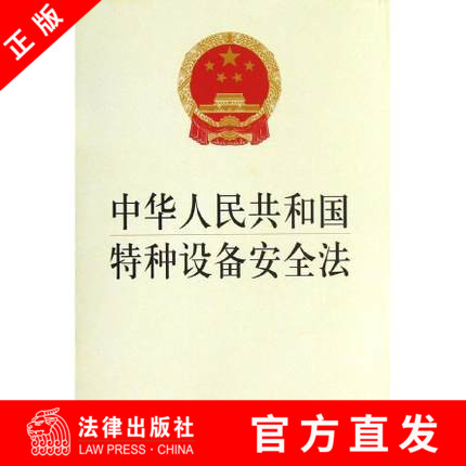 【法律出版社官方直发】中华人民共和国特种设备安全法 生产安全   法律出版社