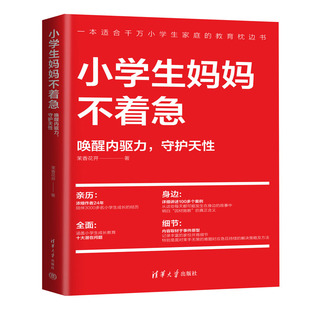 【出版社直供】小学生妈妈不着急 唤醒内驱力 守护天性 讲述了人生在遭遇困境时应有的态度和应该葆有的毅力 茉香花开 著