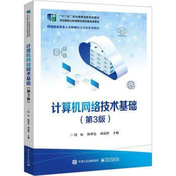 【出版社直供】计算机网络技术基础 第3版第三版 段标 电子工业出版社 787121470394 基础知识 网络体系结构 IP地址 网络设备