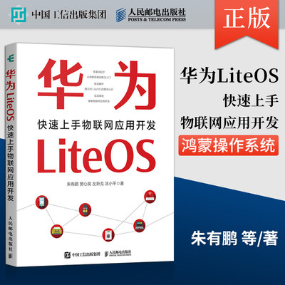 【出版社直供】华为LiteOS 快速上手物联网应用开发 鸿蒙操作系统 HarmonyOS时代 IoT实战入门嵌入式参考书籍 人民邮电出版社