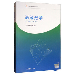 【出版社直供】高等数学 工科类 第二版 肖文 等 9787040484687 高等教育出版社