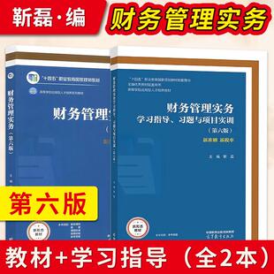 【出版社直供】财务管理实务第六版第6版 靳磊 教材+学习指导习题与项目实训 十四五职业教育规划教材 高等教育出版社