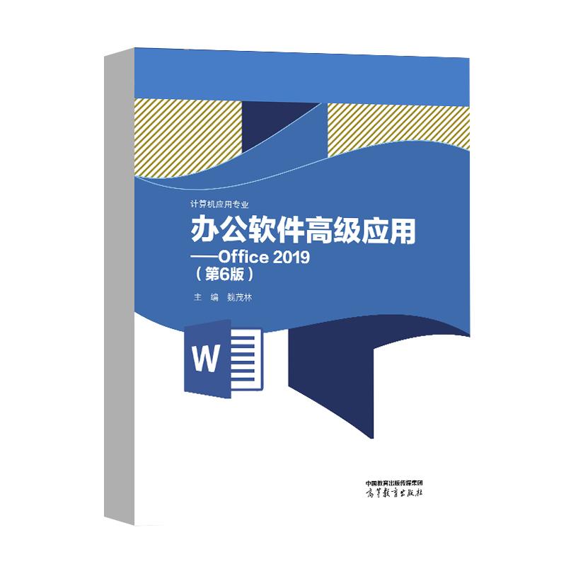 【出版社直供】办公软件高级应用——Office 2019 第6版 第六版 魏茂林 9787040649017 高等教育出版社