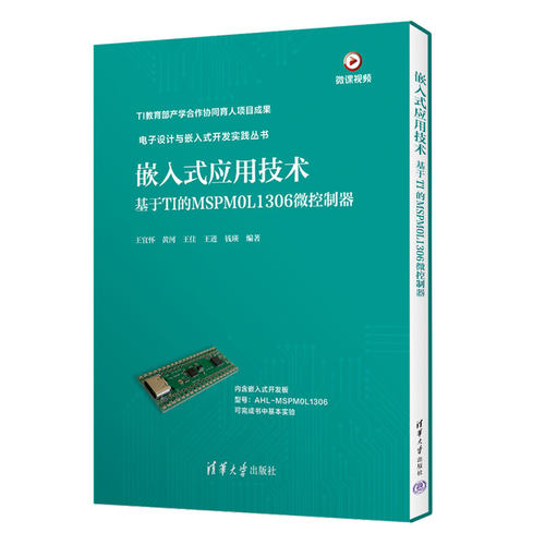 【出版社直供】嵌入式应用技术 基于TI的MSPM0L1306微控制器 王宜怀 黄河 王佳 王进 钱瑛 著 清华大学出版社 9787302661313