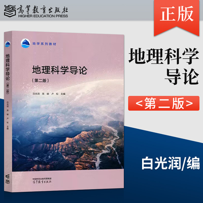 地理科学导论 第二版 第2版 白光润 高峻 卢松 著 高等教育出版社 9787040614046