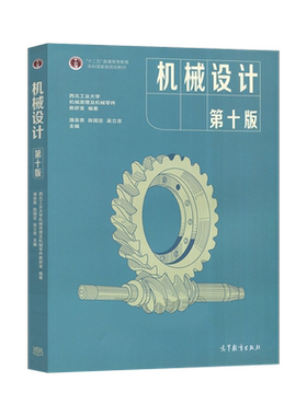 正版现货 机械设计 濮良贵 第十版10版 高等教育出版社 西北工业大学教研室编 濮良贵机械设计 西北工大 考研教材