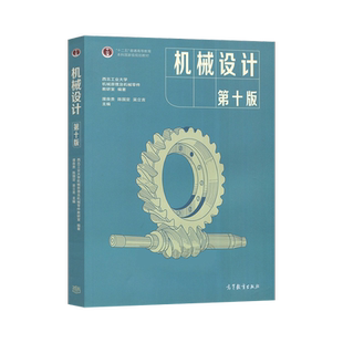 正版现货 机械设计 濮良贵 第十版10版 高等教育出版社 西北工业大学教研室编 濮良贵机械设计 西北工大 考研教材