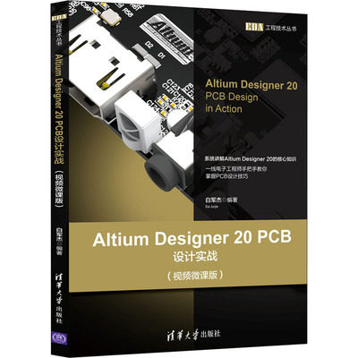 【出版社直供】Altium Designer 20 PCB设计实战 视频微课版 Altium Designer PCB Layout教程书籍 白军杰 清华大学出版社
