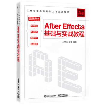 【直供】 After Effects基础与实战教程 影视后期制作的基础知识 软件操作界面 效果的使用 制作流程等内容讲解书籍 王学值