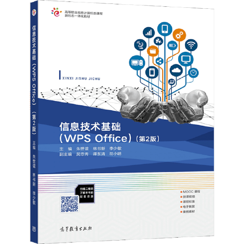 【直供】信息技术基础（WPSOffice）（第2版）朱世谊林书新李少敏9787040572339高等教育出版社
